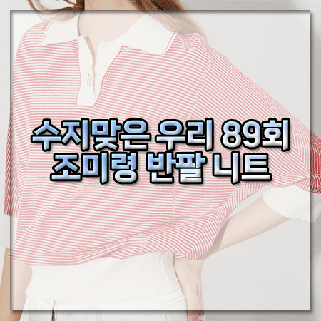 수지맞은 우리 89회 조미령 반팔니트 ~ 데일리스트 카라 배색 니트 @장윤자 옷