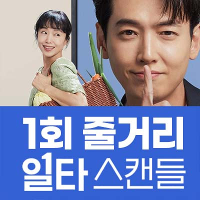 스캔들1 1화 줄거리 - 문재인, 협박편지 받고 자살 4