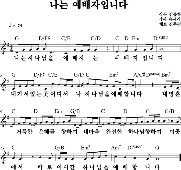 나는예배자입니다 (가사/영상/악보) - 어노인팅/비컴퍼니 (E,F,G,A코드)