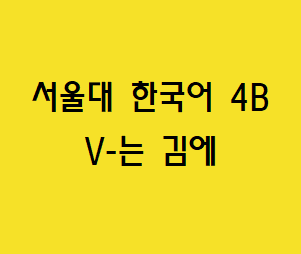 V-는 김에  Korean grammar