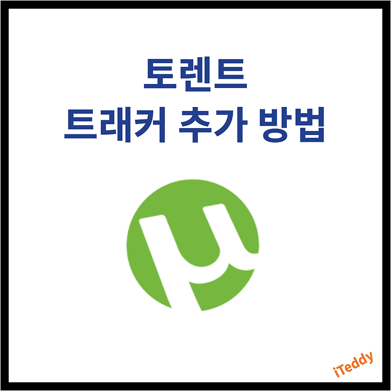 토렌트 최신 트래커 추가하는 방법