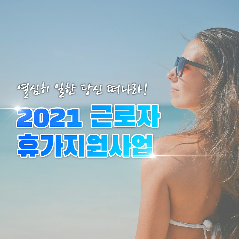 2021년 근로자 휴가지원사업 소개 & 참가 후기