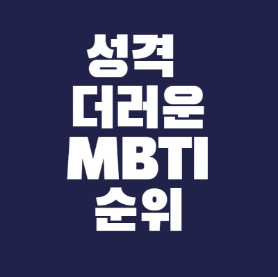 성격 더러운 MBTI 순위