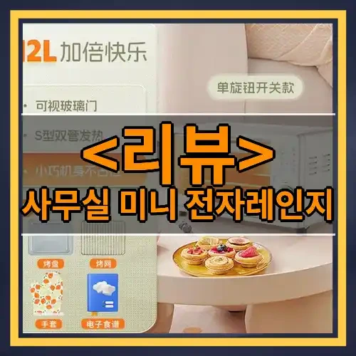 사무실 미니 전자레인지 추천