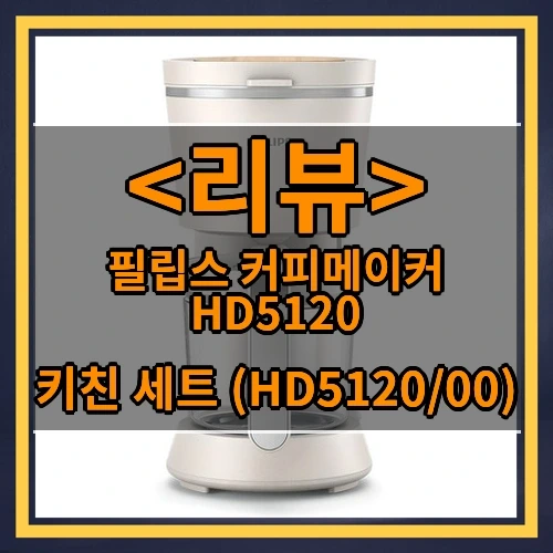 제품 소개 포스팅 중...필립스 커피메이커 HD5120 추천