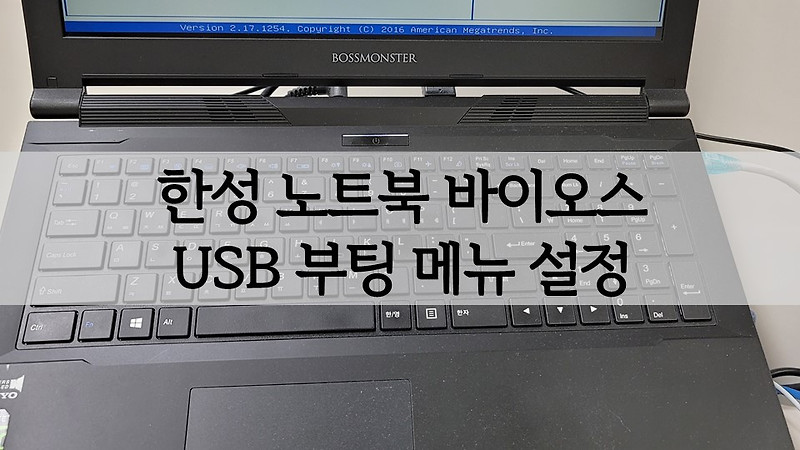 한성 노트북 바이오스 및 USB 부팅 메뉴 설정 하는법