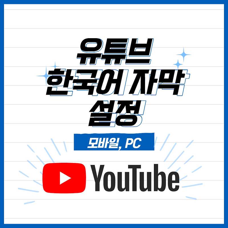 유튜브 한국어 자막 설정 , 자동 설정 및 해지방법