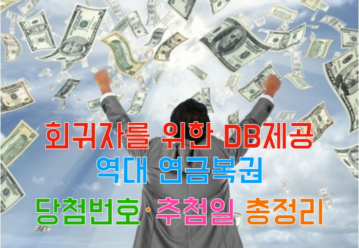 연금복권 720+ 당첨 번호 통계 (2025년 5월 22일 최신 정보)