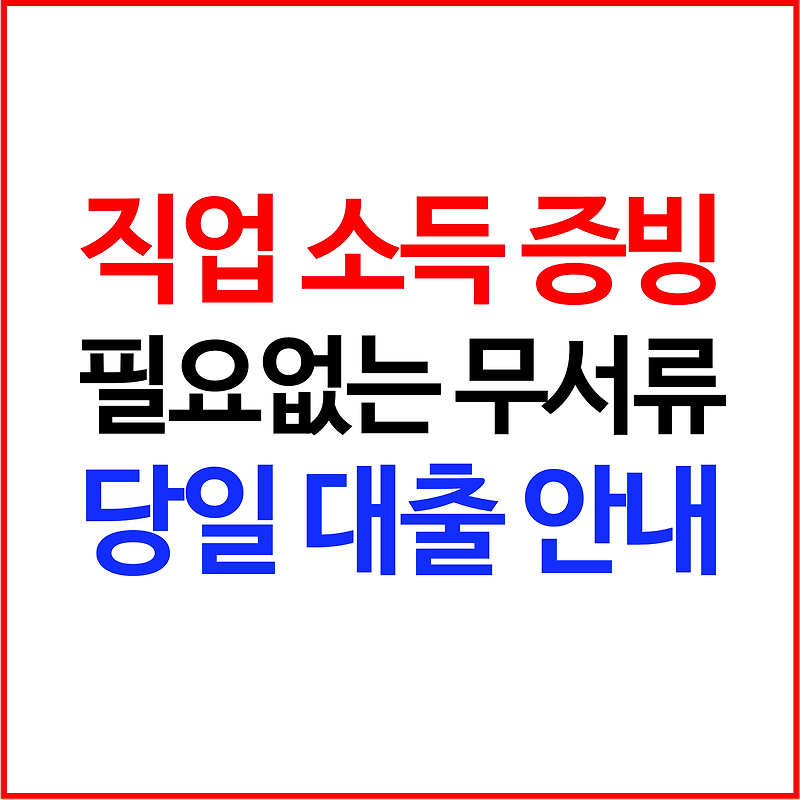 무서류 당일 대출 :: 새희망 지원센터