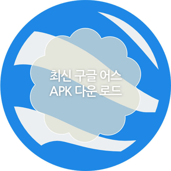 구글 어스 APK 다운로드 및 설치