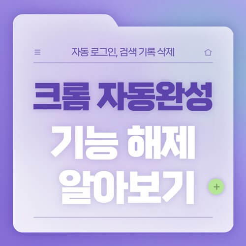 크롬 자동완성 기능해제 및 삭제 방법