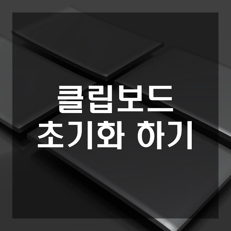 윈도우 10 클립보드 삭제하기