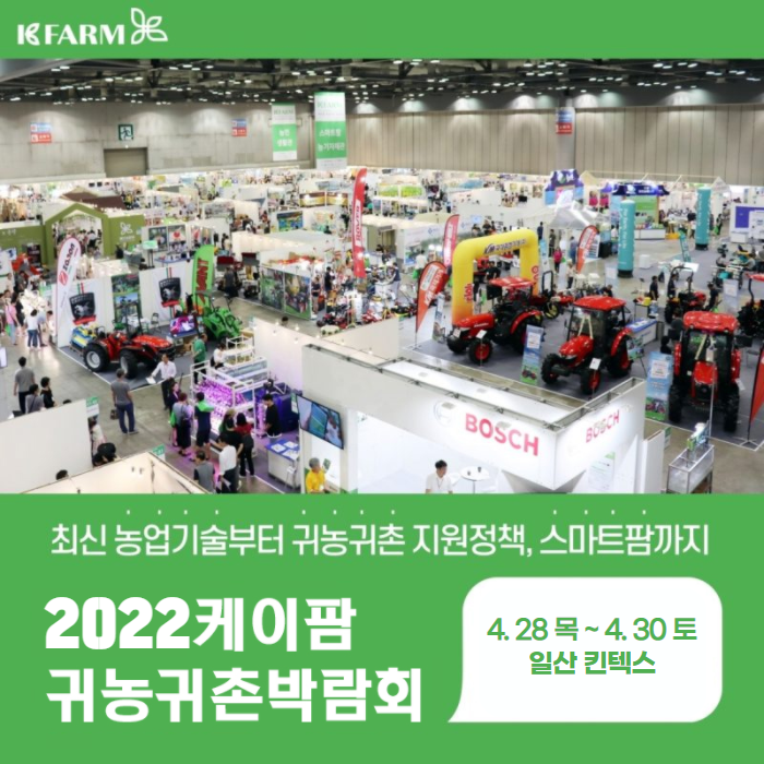 2022 케이팜 귀농 귀촌 박람회 개막