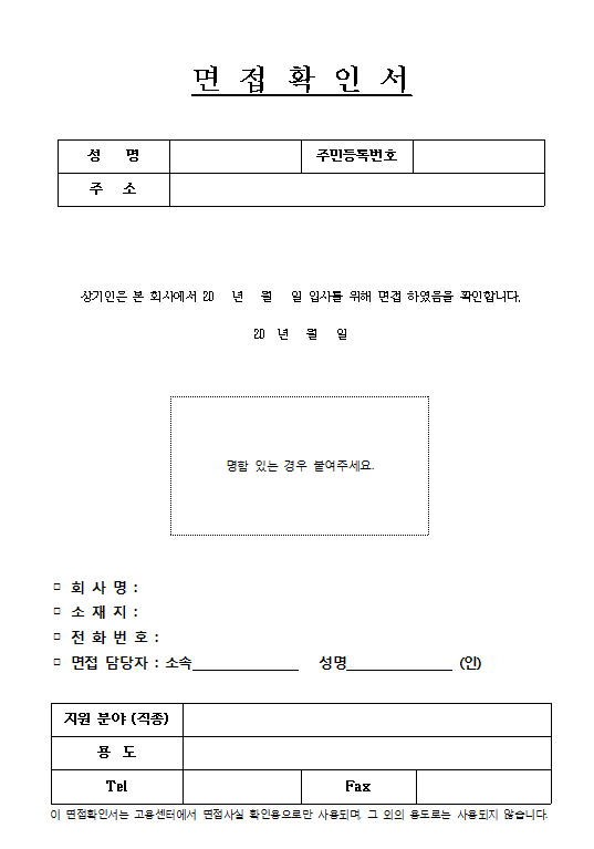 면접확인서 양식 공유 및 다운받는 법 [양식 공유]