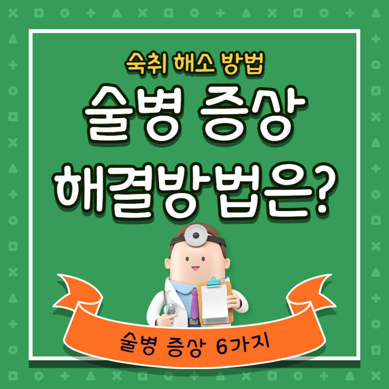 술병 증상과 해결방법 4가지