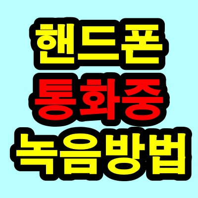 갤럭시 핸드폰 통화 중 녹음 방법