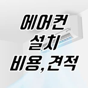 에어컨 설치 비용, 저렴하게 견적받는 방법 정리