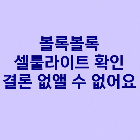 볼록볼록 셀룰라이트 확인 결론 없앨 수 없어요