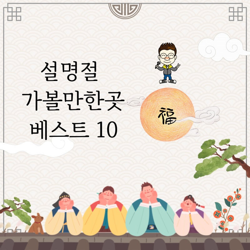 ﻿🔹 서울·경기 설날 당일치기 여행 코스 10선,핫플!