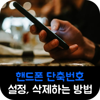핸드폰 단축번호 설정, 삭제하는 방법(ft. 갤럭시)