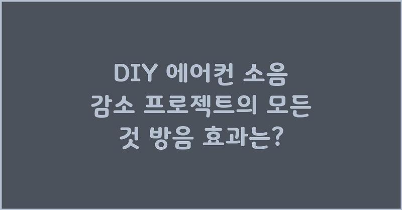 DIY 에어컨 소음 감소 프로젝트의 모든 것 방음 효과는?