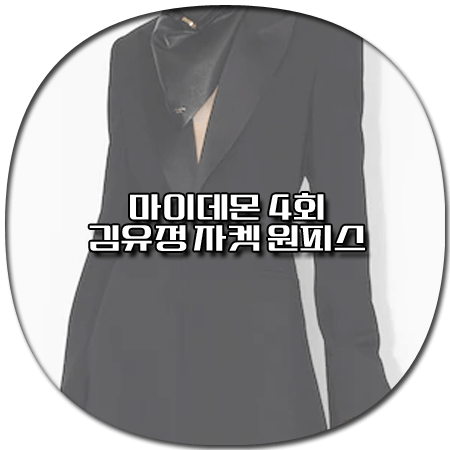 마이데몬 4회 김유정 자켓 원피스 - 알라이아 테일러드 자켓 드레스 *도도희 패션