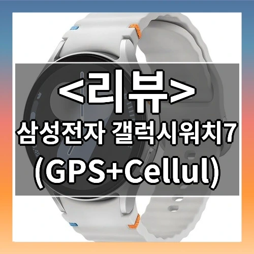 삼성전자 갤럭시워치7 추천