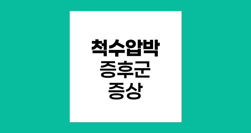 척수압박 증후군의 증상과 징후