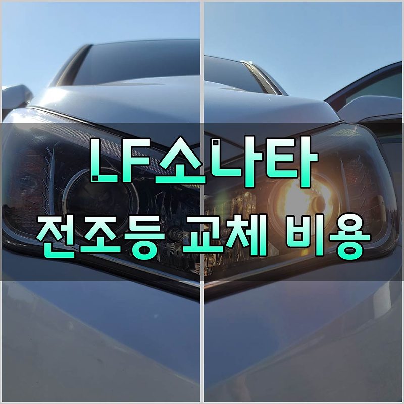 [LF소나타 전조등 하향 교체 비용] 전조등 (하향)을 점검하십시오