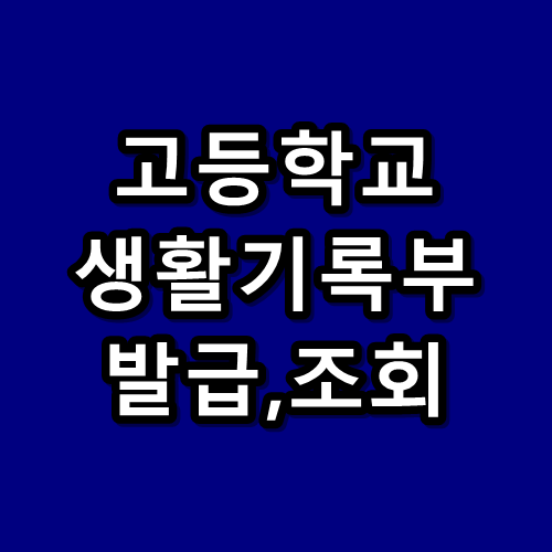 나이스 생기부 확인,고등학교 생활기록부 발급 및 조회 :: 지식  창고