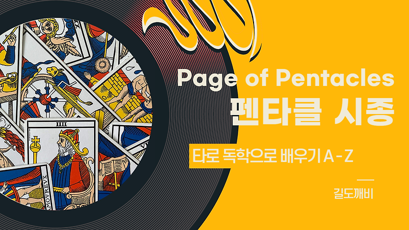[타로카드 배우기] Page of Pentacles : 펜타클 시종 카드 해석/풀이/정리