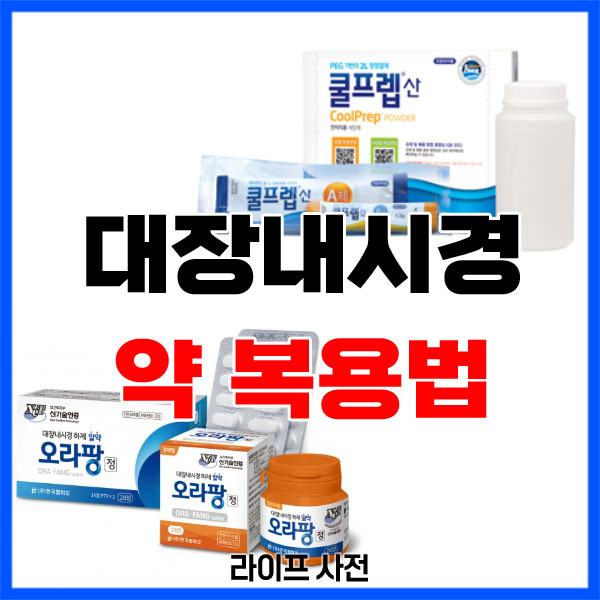 대장내시경 약 복용법(오라팡, 크린뷰올산, 쿨프렙산, 코리트산)