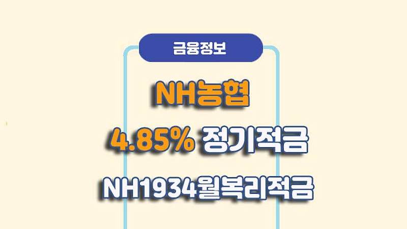 NH농협 1934월복리적금 - 가입방법, 우대금리, 신청하기