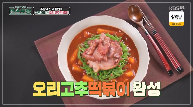 <b>편스토랑</b> 훈제오리고추떡볶이... 법 <b>장민호</b> 고추<b>요리</b> 레시피... 