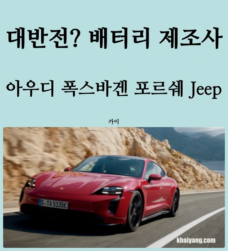 폭스바겐 포르쉐 아우디 푸조 Jeep <b>전기차</b> <b>배터리</b> 제조사... 