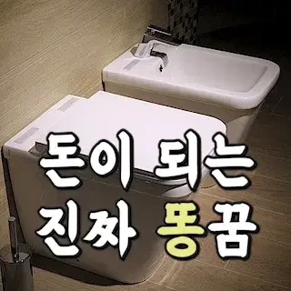 이런 똥꿈에는 로또 사면 안 됩니다