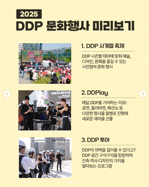 [EVENT] DDP 11번째 생일 기념 올해의 행사 PICK! 🎉 ️