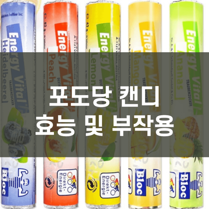 피곤하고 지칠 때? 포도당 캔디 효능 및 부작용