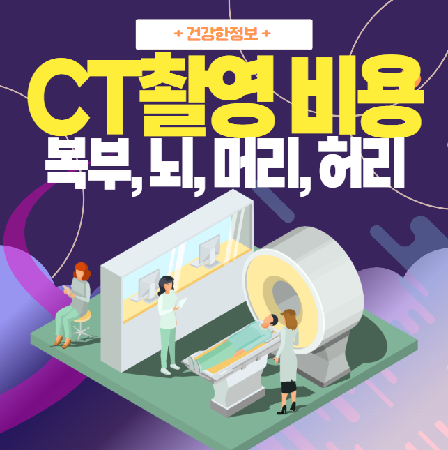 CT촬영 비용 (복부, 뇌, 머리, 허리)