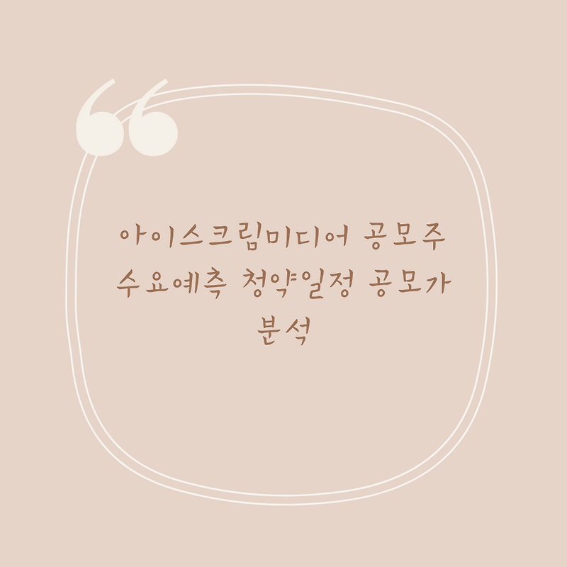 아이스크림미디어 공모주 수요예측 청약일정 공모가 …