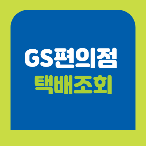 GS편의점 택배조회 방법 안내