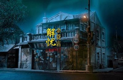 중국 영화, 나미야잡화점의 기적 2017년