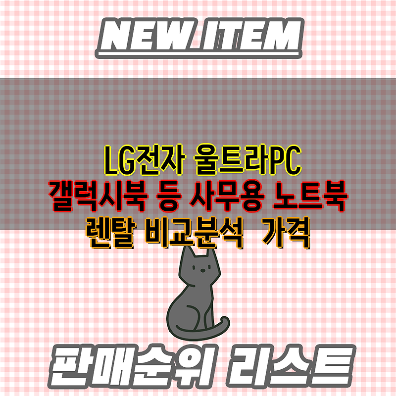 LG전자 울트라PC 갤럭시북 등 사무용 노트북 렌탈 비교분석  가격