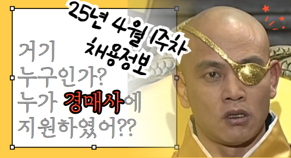 2025년 4월 1주차 경매사 채용소식을 알아봅시다!