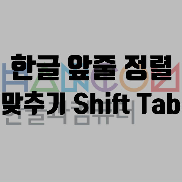 한글 앞줄 정렬 맞추기 ShiftTab