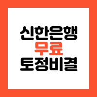 신한은행 무료토정비결 2022 바로가기