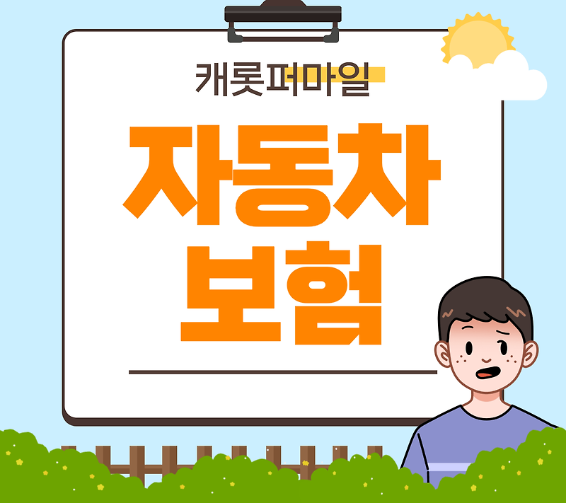 캐롯퍼마일 자동차보험 가입 방법 보장 범위 및 혜택 받기