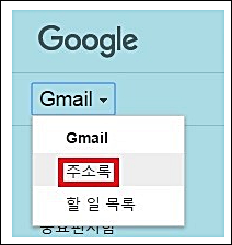 구글 연락처 가져오는 방법