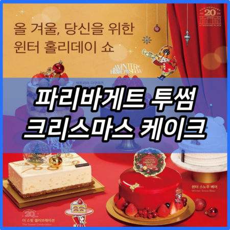 2023 파리바게트 투썸 크리스마스 케이크 예약 택배 주문 방법 홈페이지 | 투썸플레이스 종류 추천 가격 | 파리바게뜨 | 스타벅스 | 홈플러스 | 호텔 2024