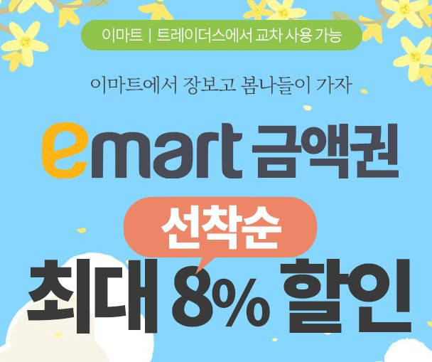 이마트 금액권 8% 할인